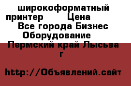 широкоформатный принтер HP  › Цена ­ 45 000 - Все города Бизнес » Оборудование   . Пермский край,Лысьва г.